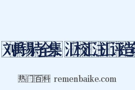 刘禹锡诗全集:汇校汇注汇评造句是什么意思的图片